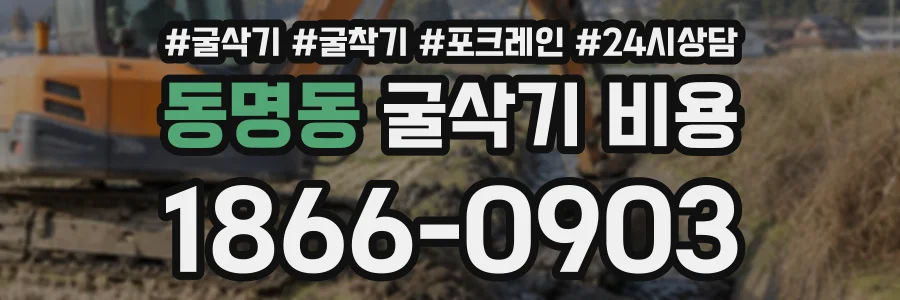 동명동 굴삭기비용 상담 전화 1866-0903