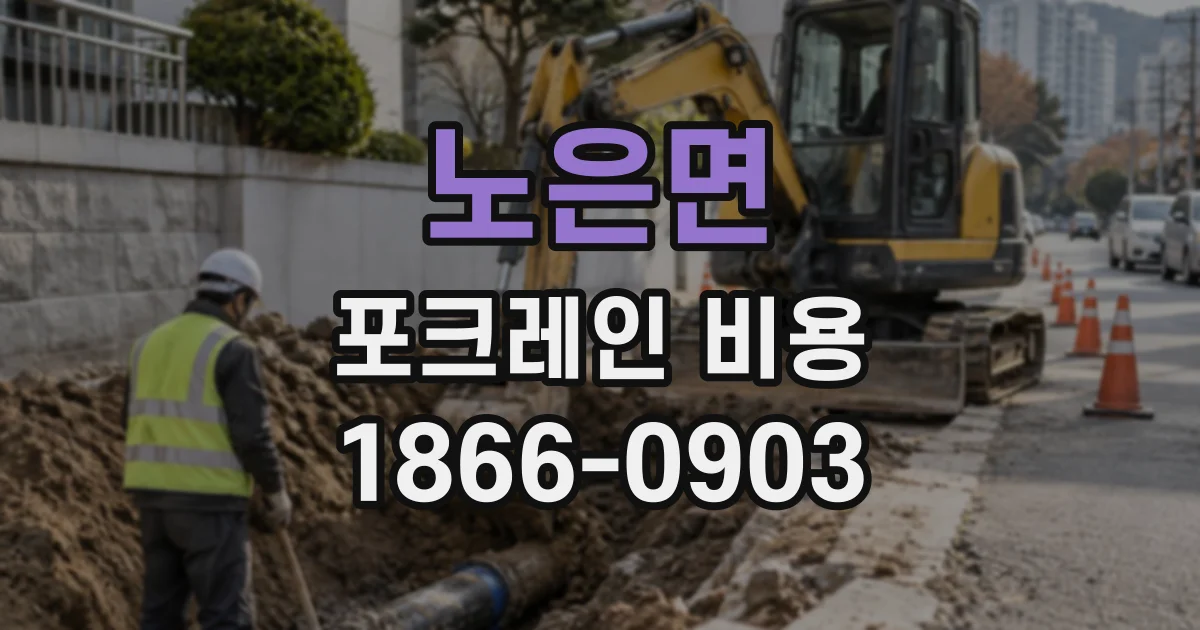 노은면 포크레인비용