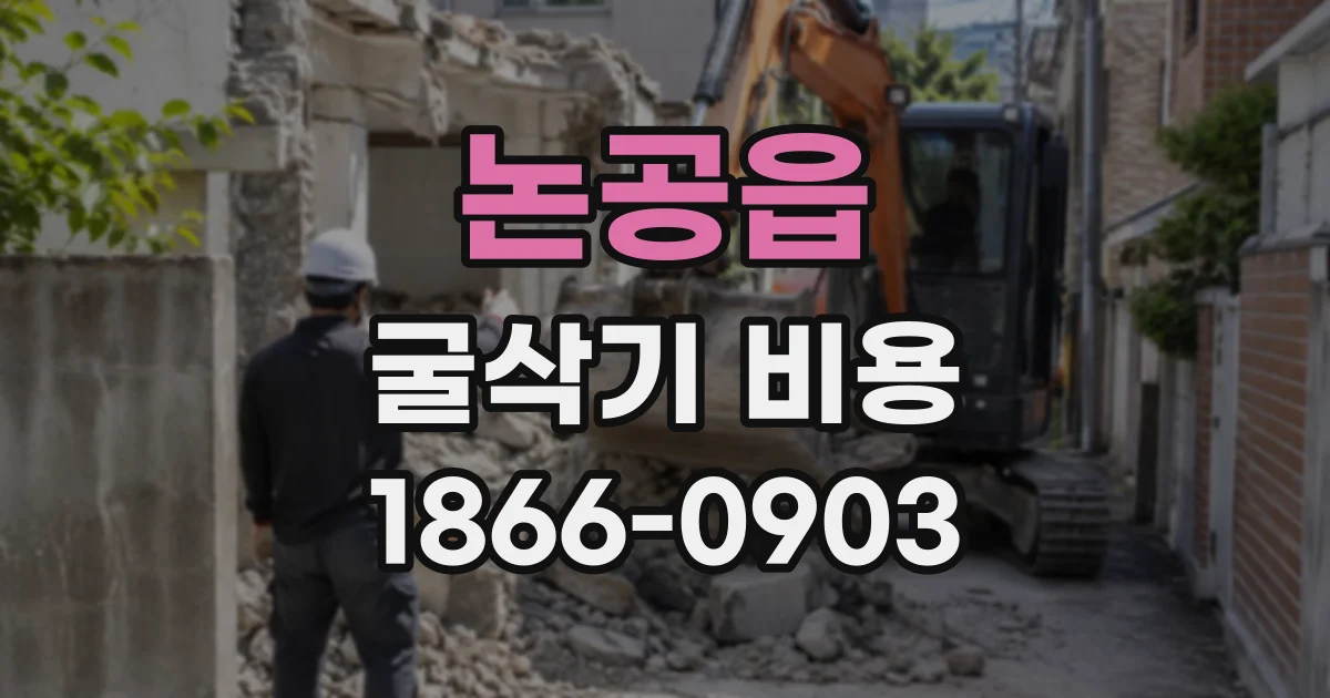 논공읍 굴삭기비용