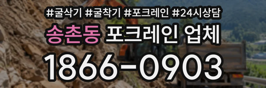 송촌동 포크레인업체 상담 전화 1866-0903