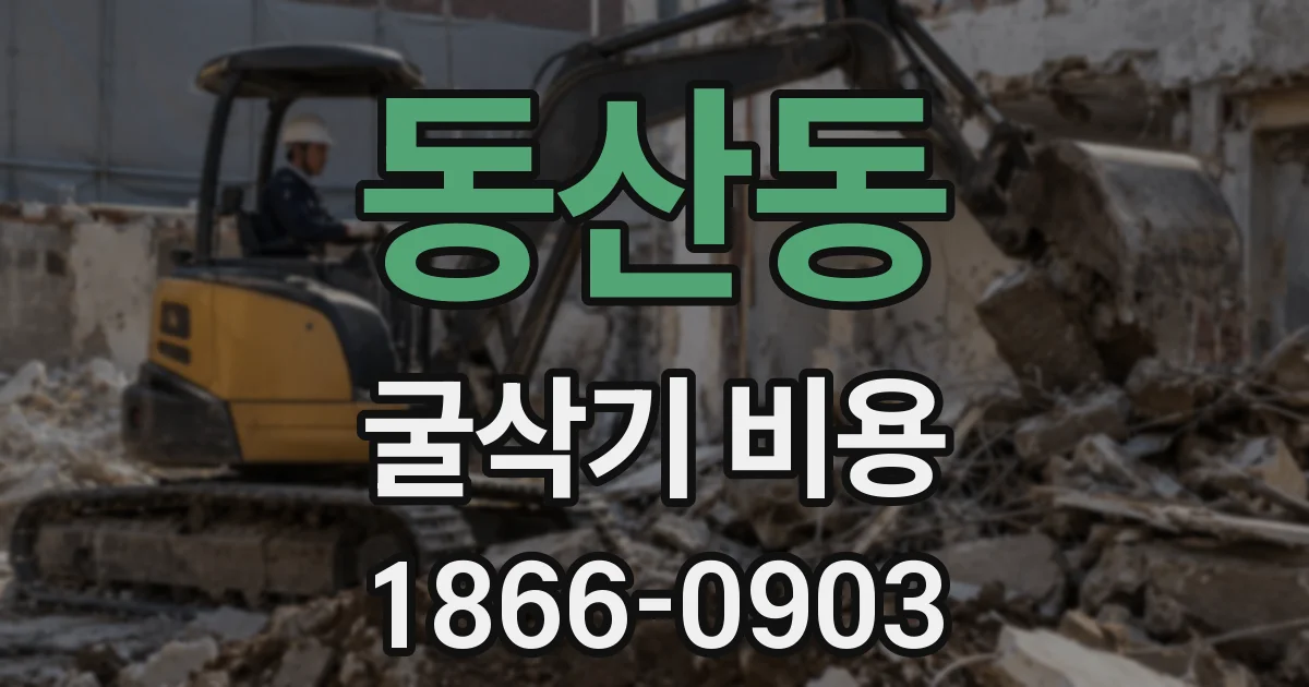 동산동 굴삭기 비용