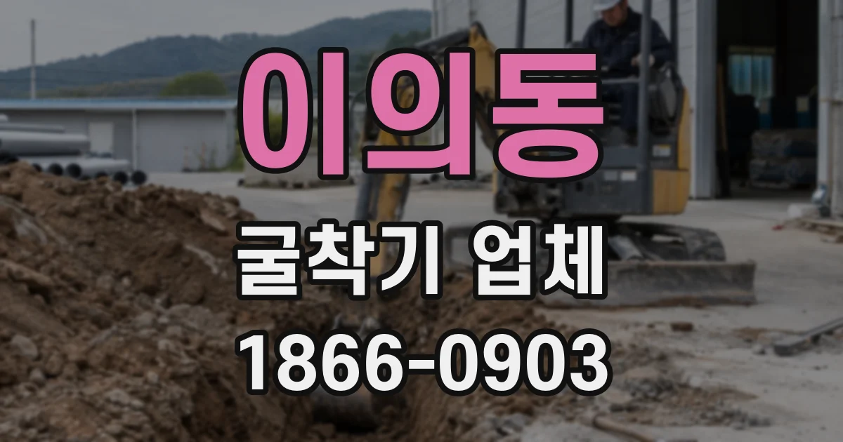 이의동 굴착기 업체