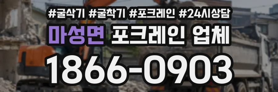마성면 포크레인업체 상담 전화 1866-0903