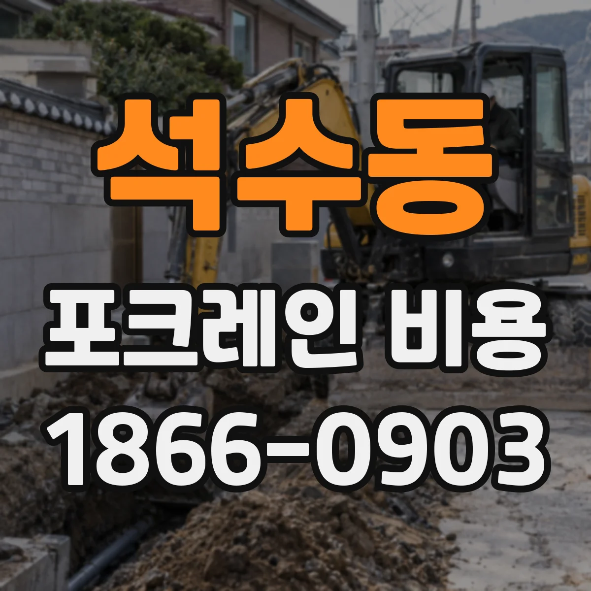 석수동 포크레인 비용