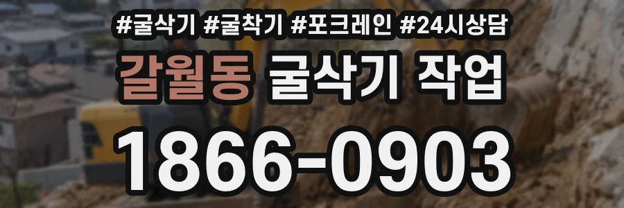갈월동 굴삭기 작업
