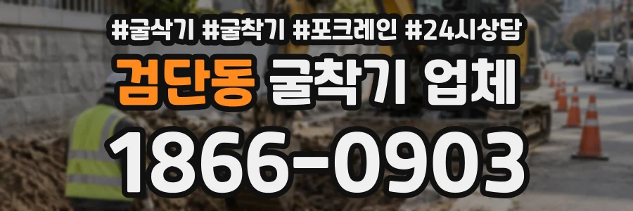 검단동 굴착기업체 상담 전화 1866-0903