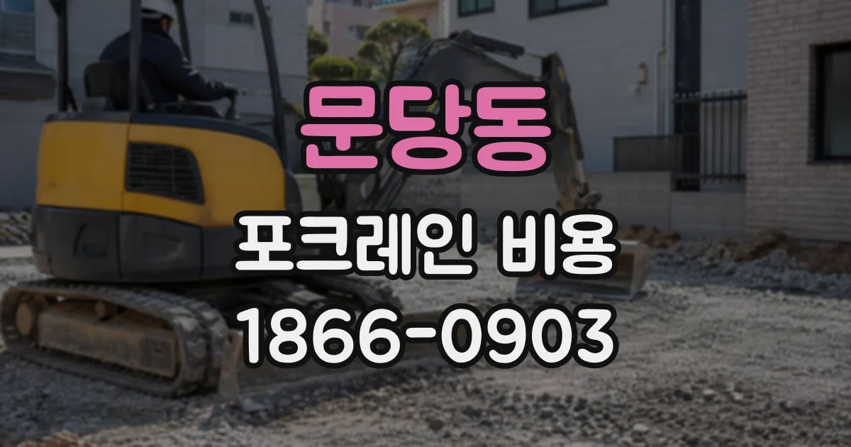 문당동 포크레인비용