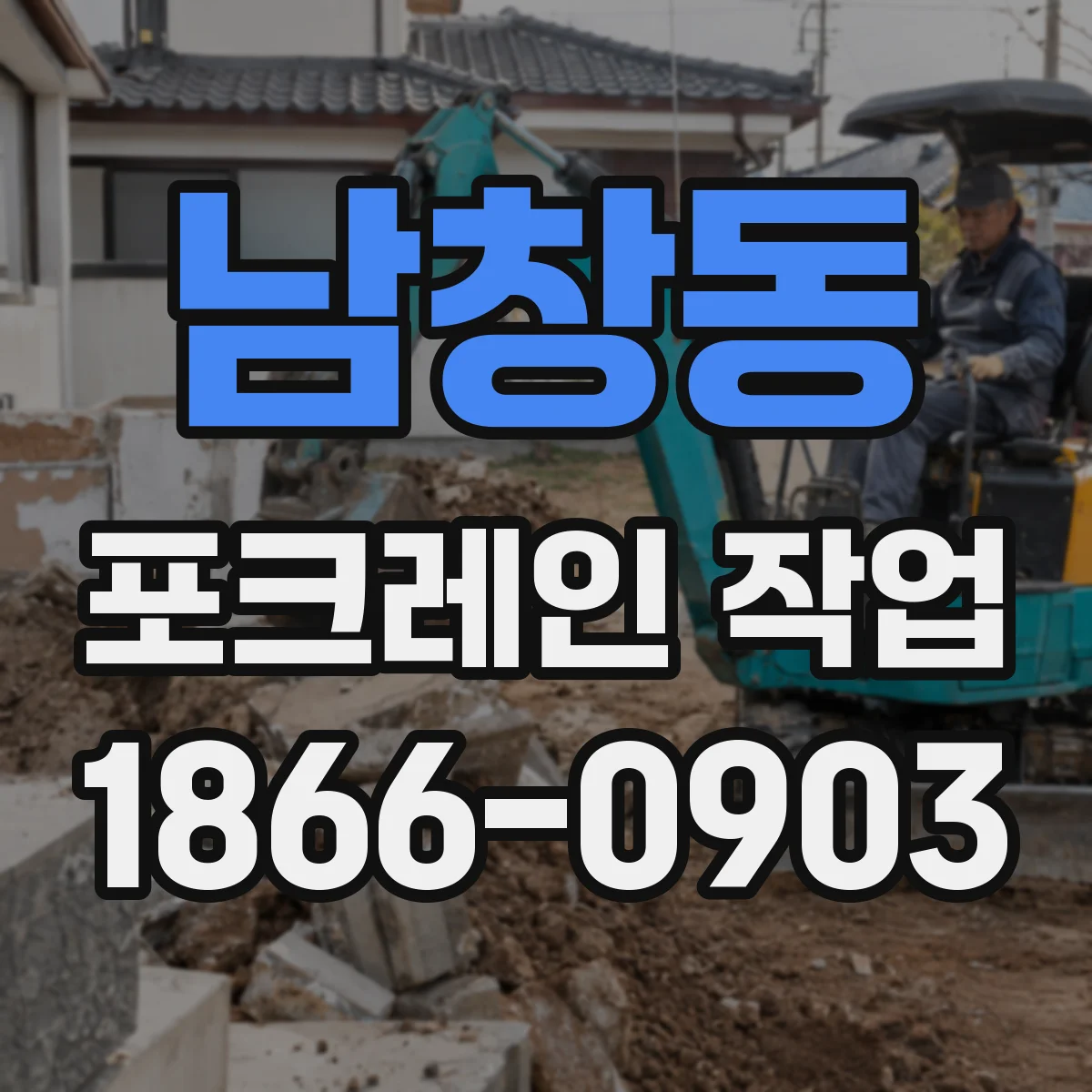 남창동 포크레인 작업