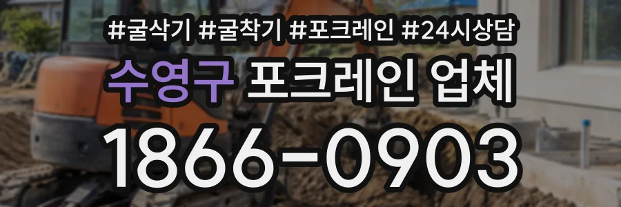 수영구 포크레인업체 상담 전화 1866-0903