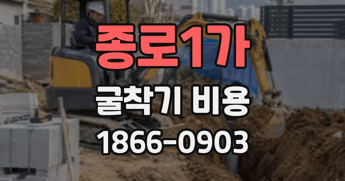 종로1가 굴착기 비용