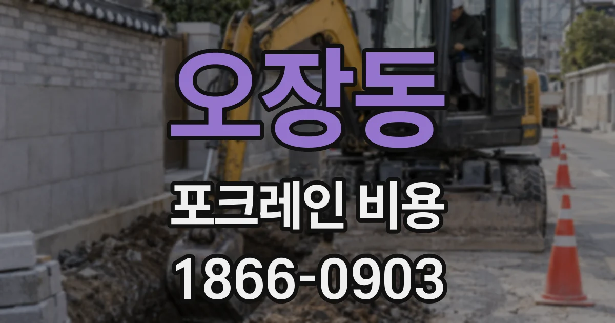 오장동 포크레인 비용