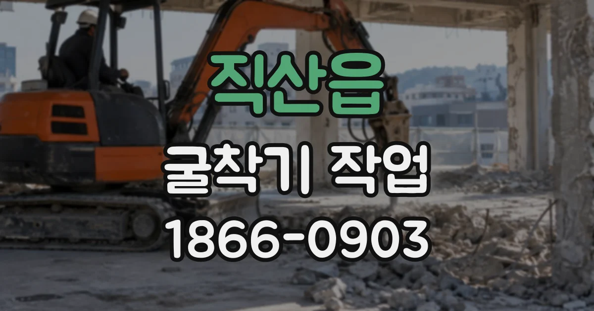 직산읍 굴착기작업