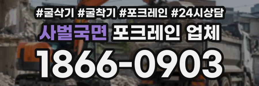 사벌국면 포크레인업체 상담 전화 1866-0903
