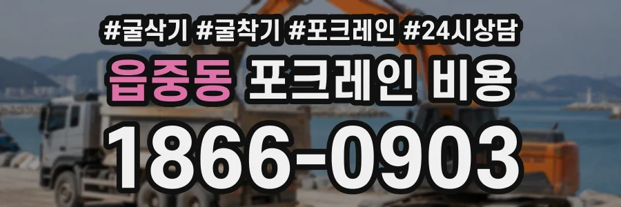 읍중동 포크레인비용 상담 전화 1866-0903