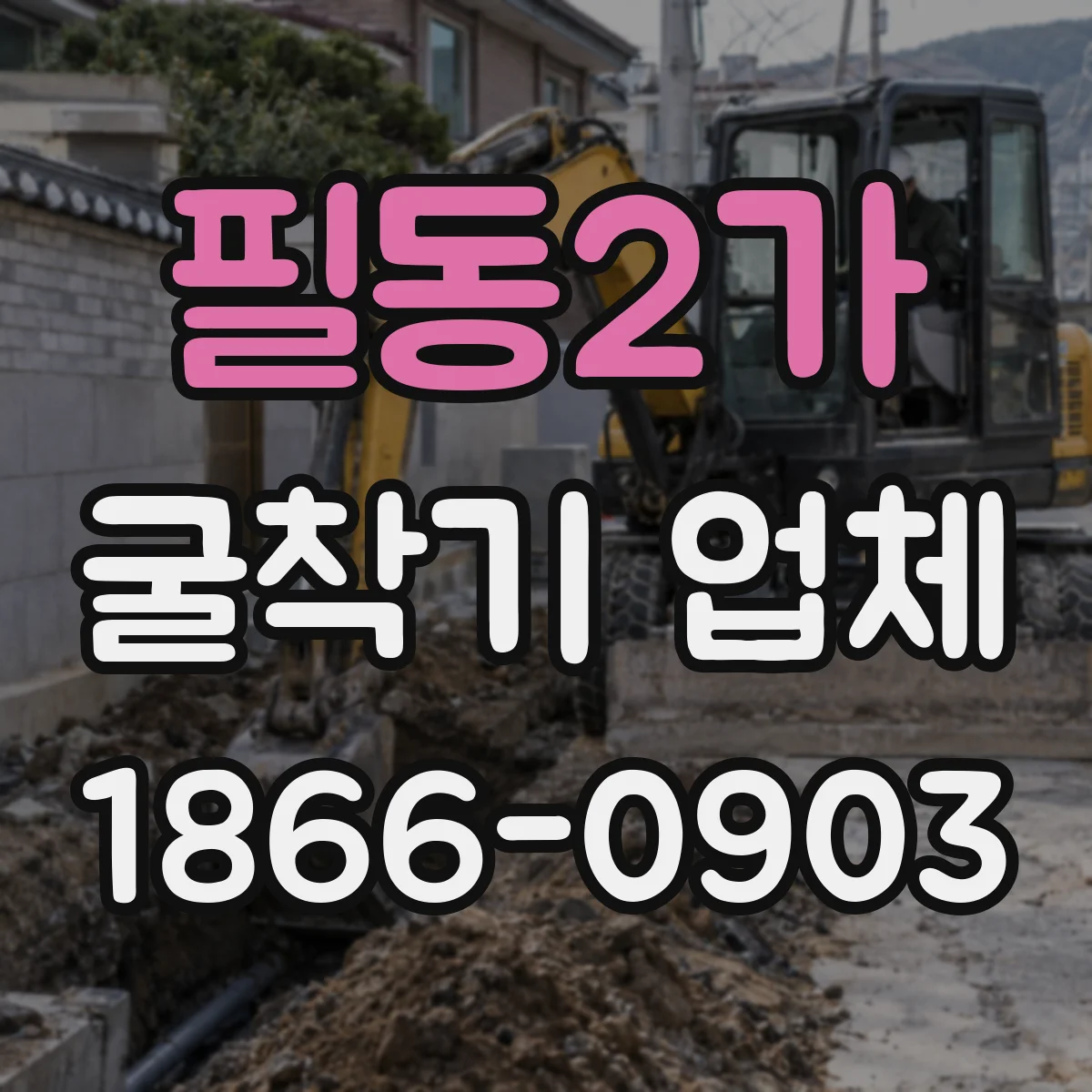 필동2가 굴착기 업체