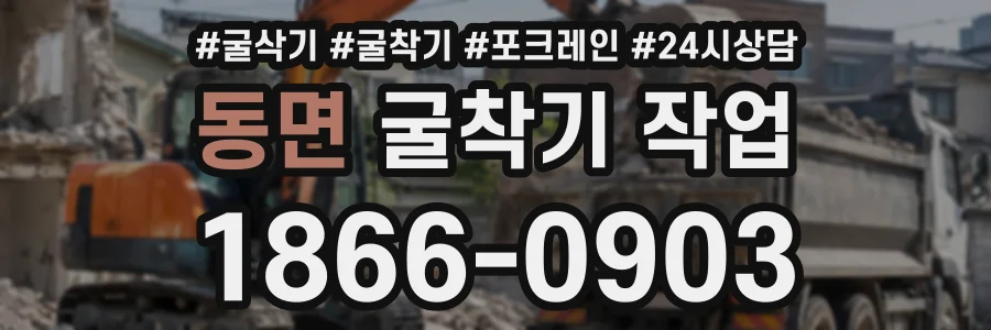 동면 굴착기작업 상담 전화 1866-0903