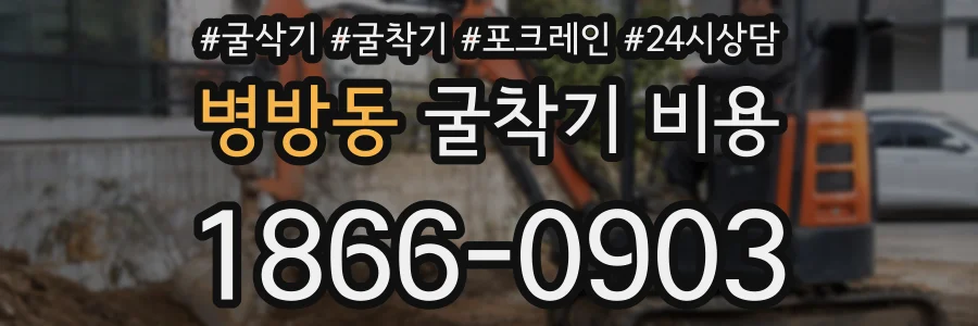 병방동 굴착기 비용