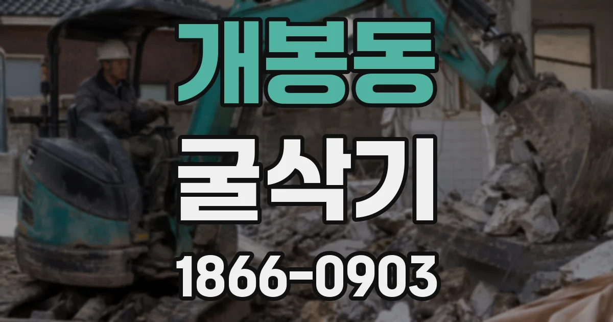 개봉동 굴삭기