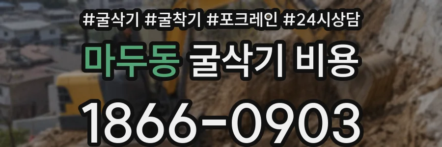마두동 굴삭기 비용