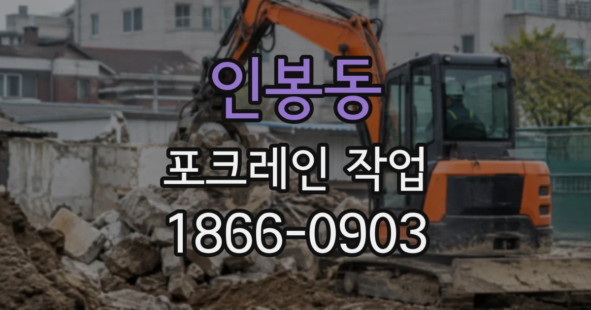 인봉동 포크레인작업