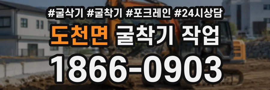 도천면 굴착기작업 상담 전화 1866-0903