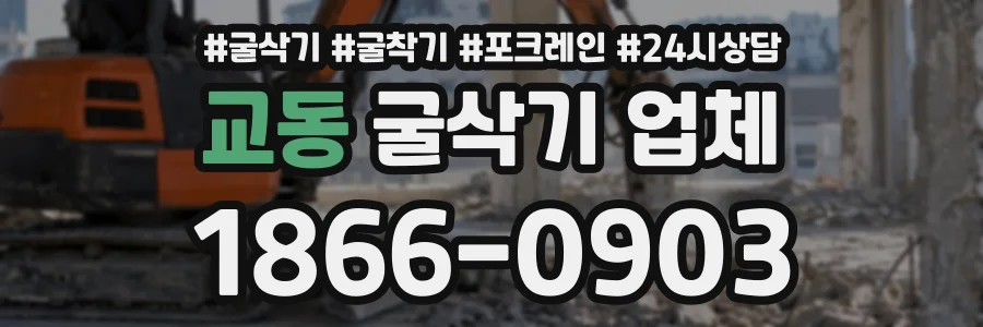 교동 굴삭기업체 상담 전화 1866-0903