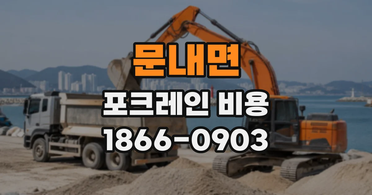 문내면 포크레인비용