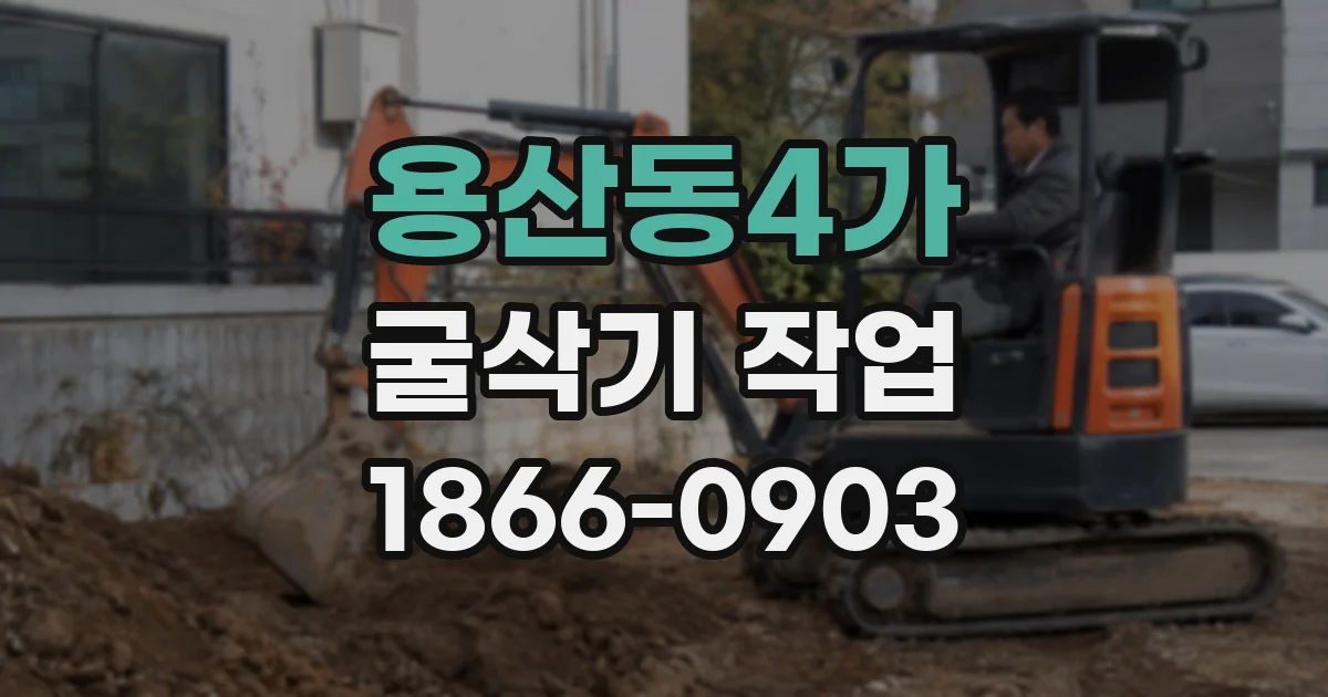 용산동4가 굴삭기 작업