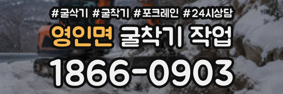 영인면 굴착기작업 상담 전화 1866-0903