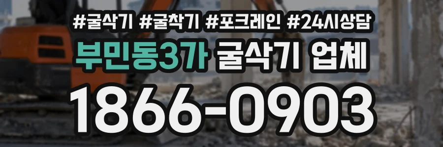 부민동3가 굴삭기업체 상담 전화 1866-0903