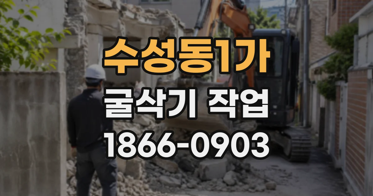 수성동1가 굴삭기작업
