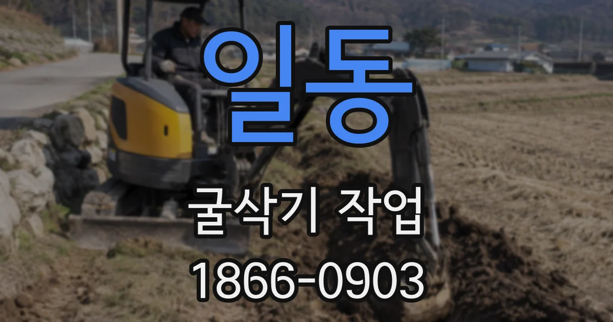 일동 굴삭기 작업