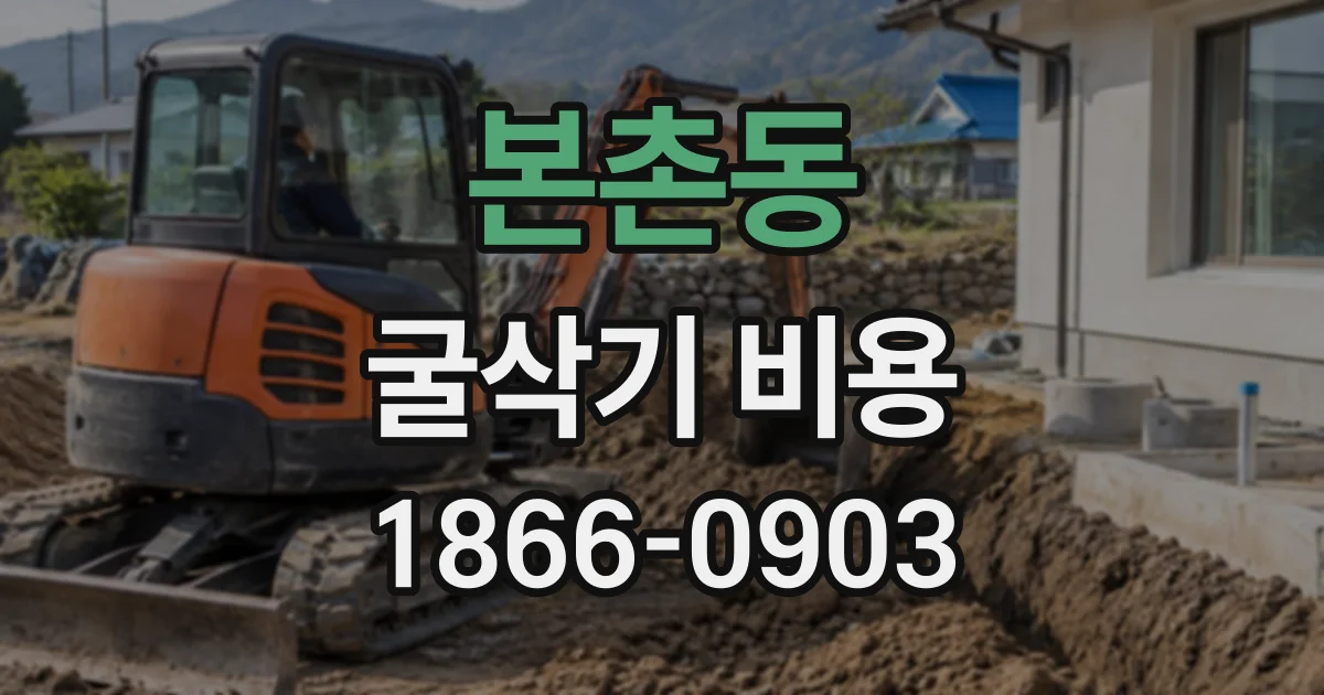 본촌동 굴삭기비용