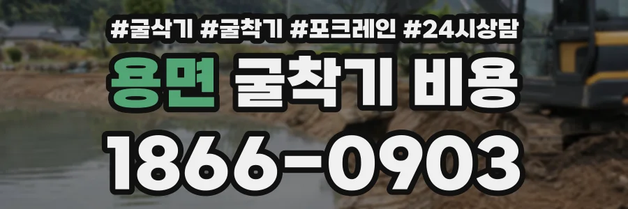용면 굴착기비용 상담 전화 1866-0903