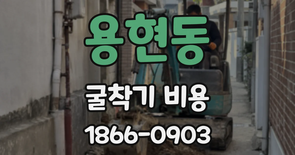용현동 굴착기 비용