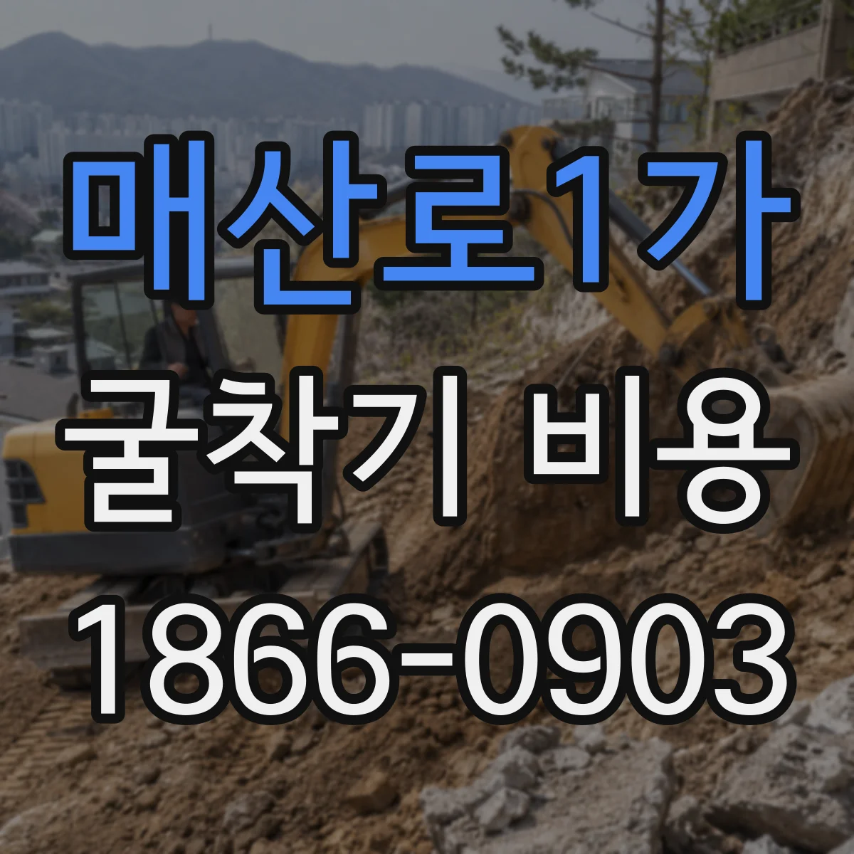 매산로1가 굴착기 비용