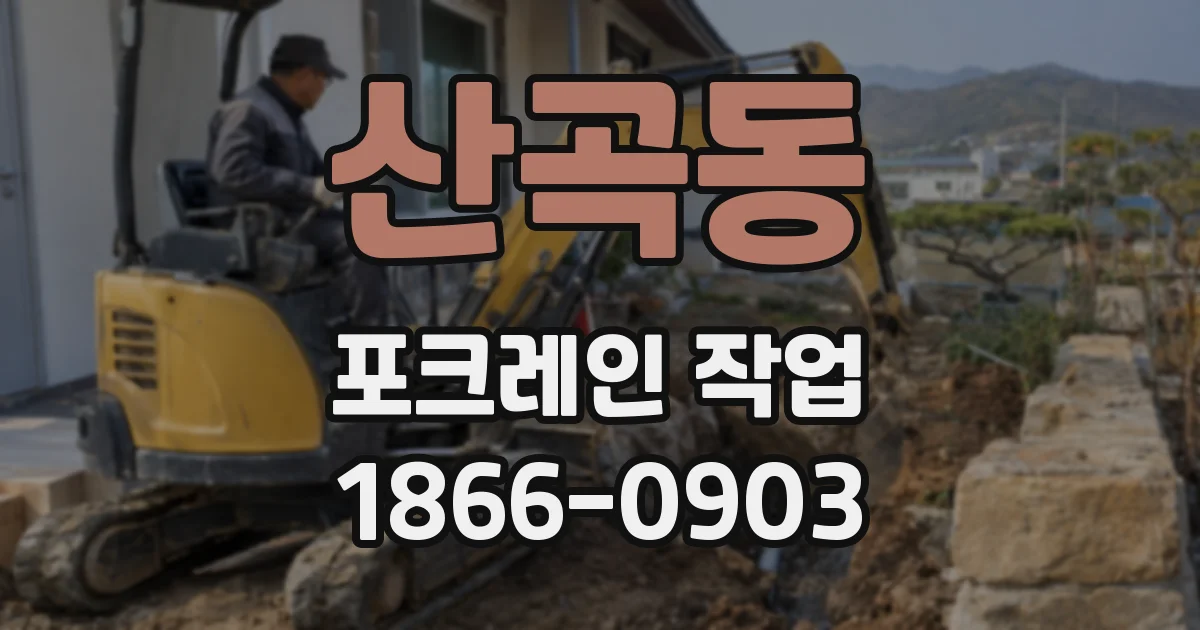 산곡동 포크레인 작업