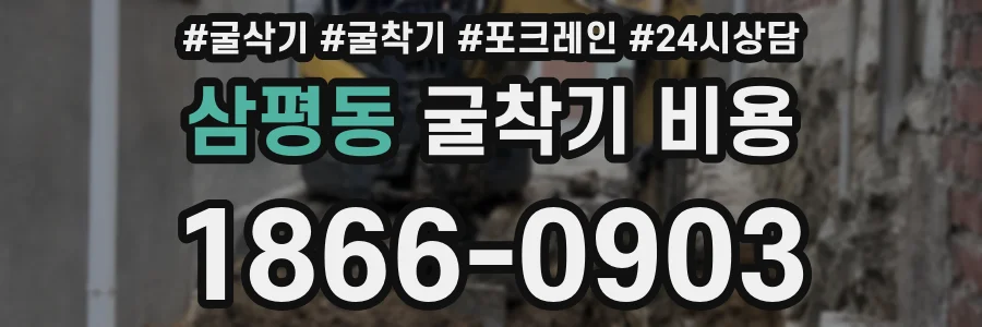 삼평동 굴착기 비용
