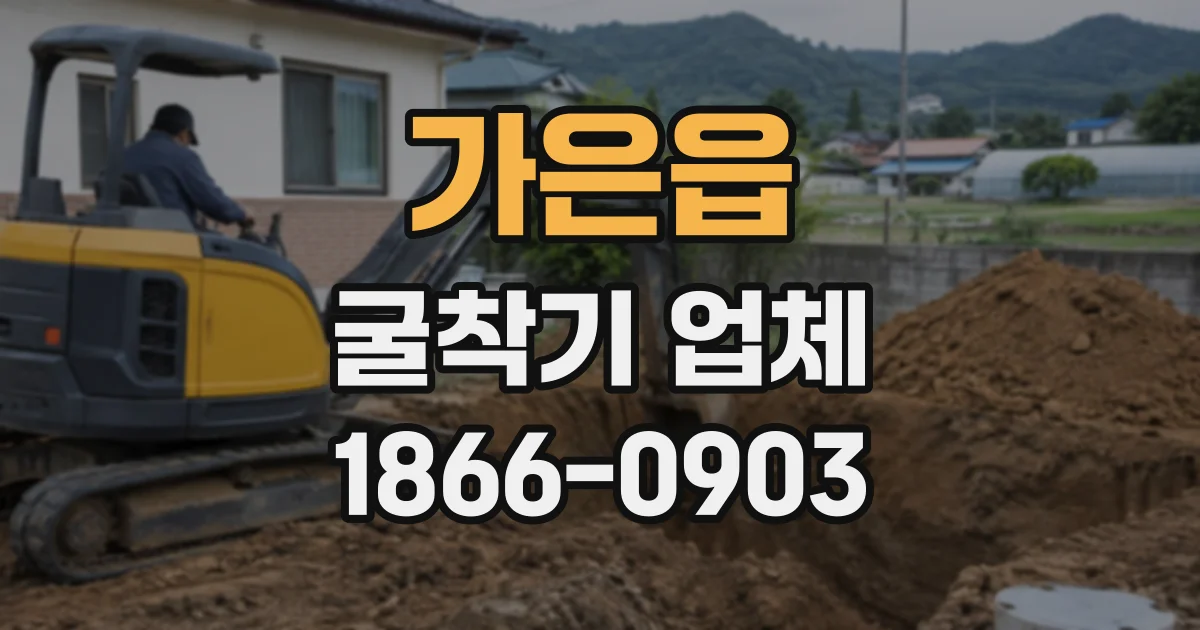 가은읍 굴착기업체