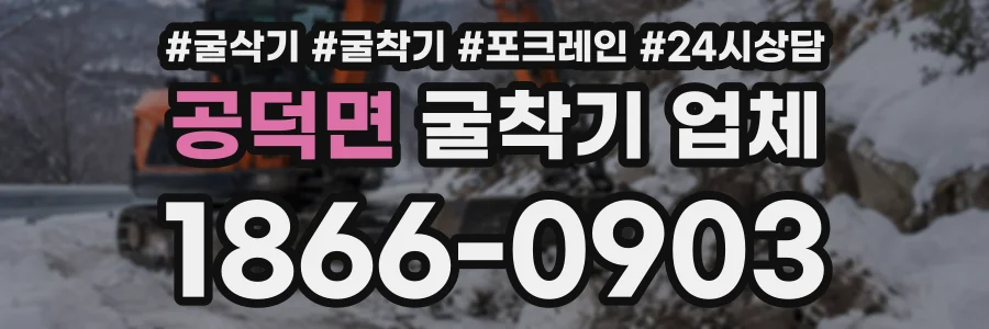 공덕면 굴착기업체 상담 전화 1866-0903
