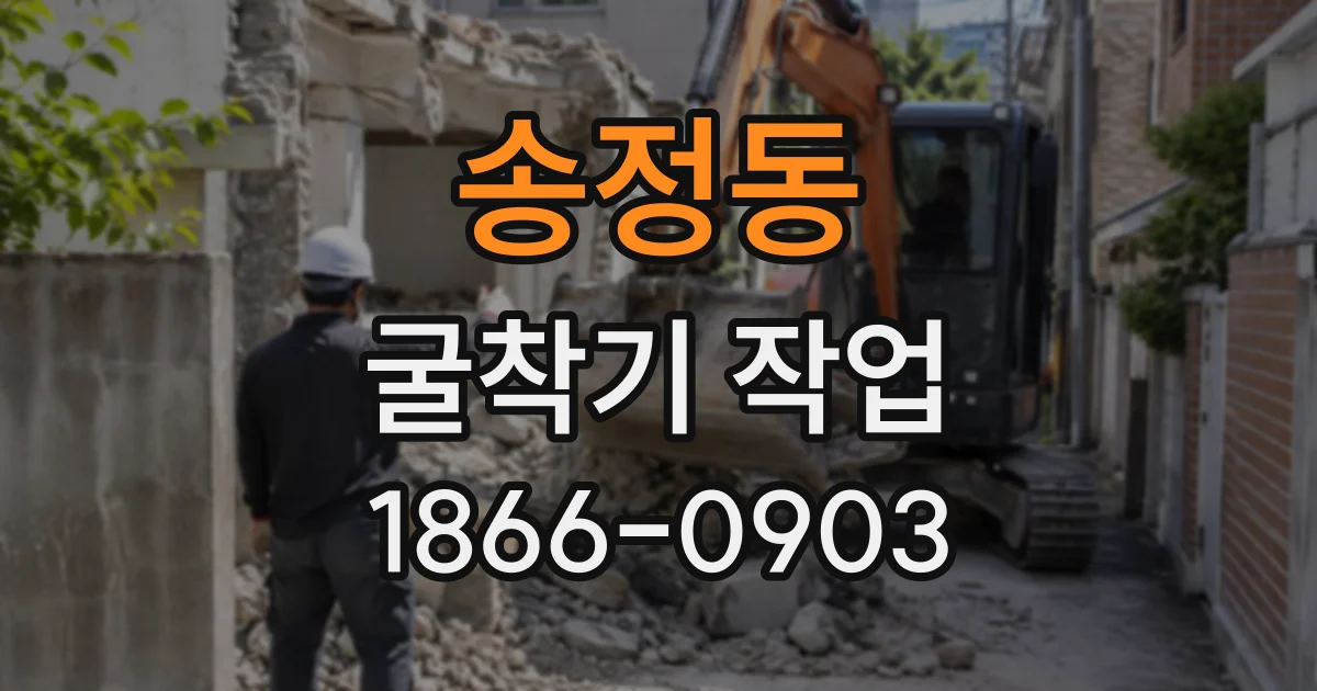 송정동 굴착기작업