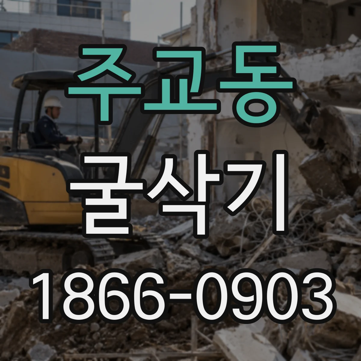 주교동 굴삭기