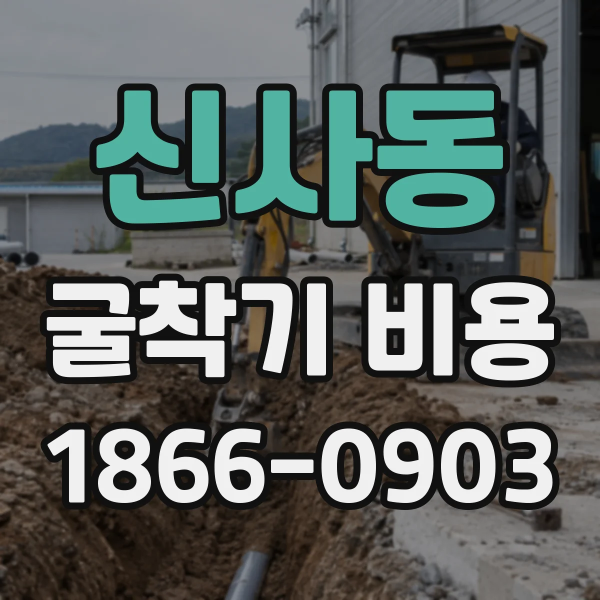 신사동 굴착기 비용