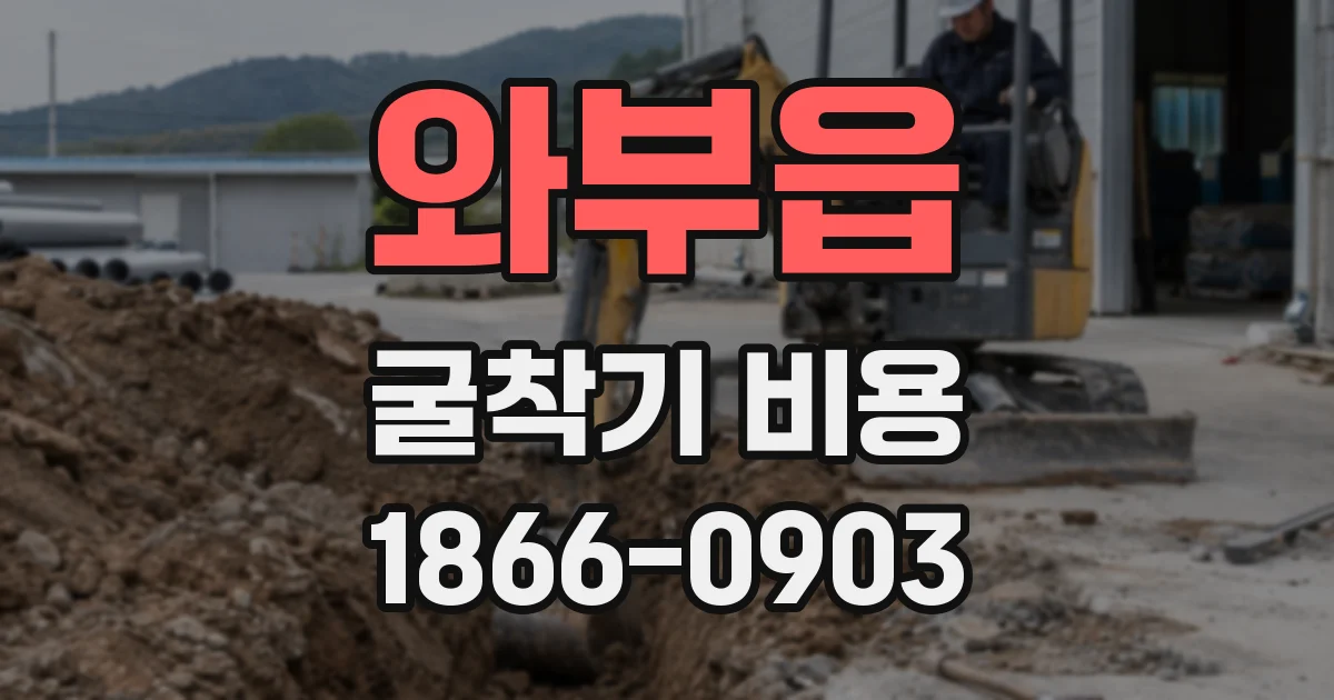 와부읍 굴착기 비용