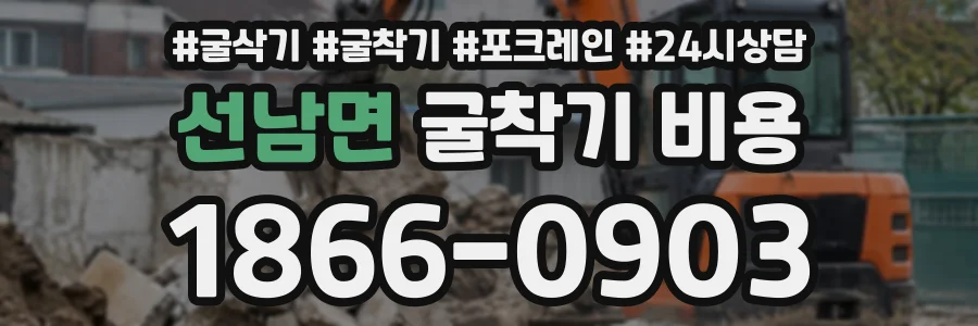 선남면 굴착기비용 상담 전화 1866-0903