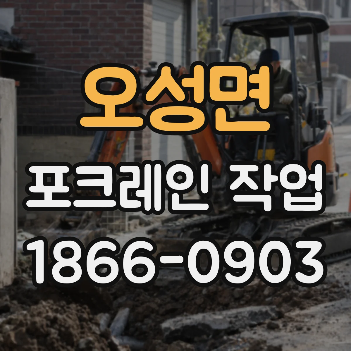 오성면 포크레인 작업