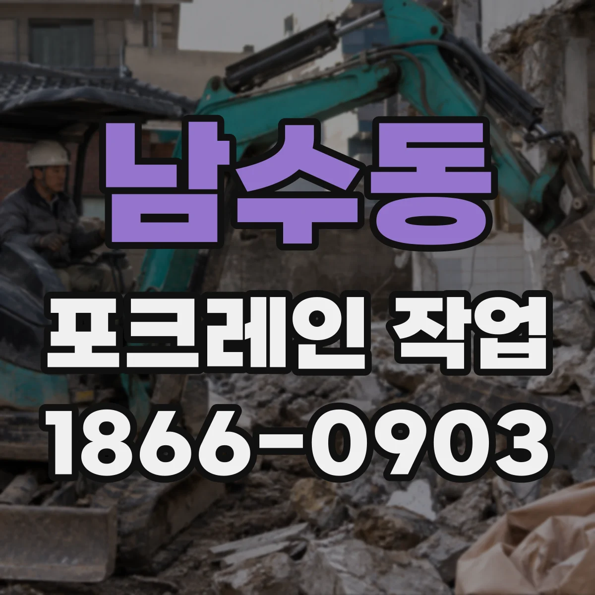 남수동 포크레인 작업