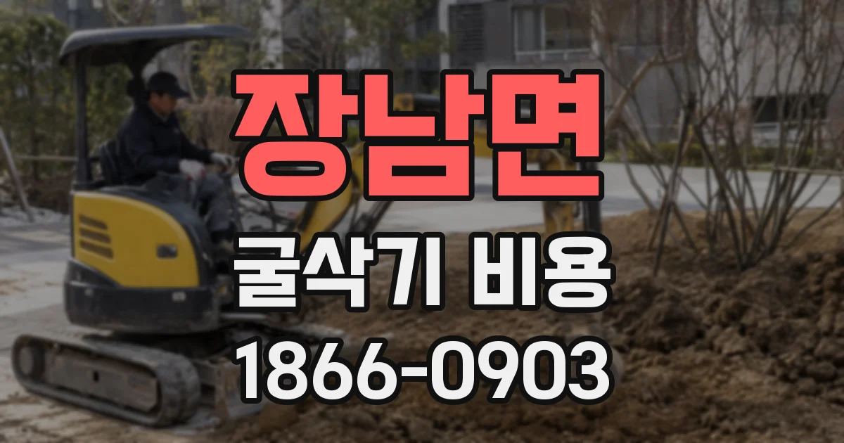 장남면 굴삭기 비용