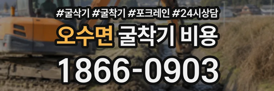 오수면 굴착기비용 상담 전화 1866-0903
