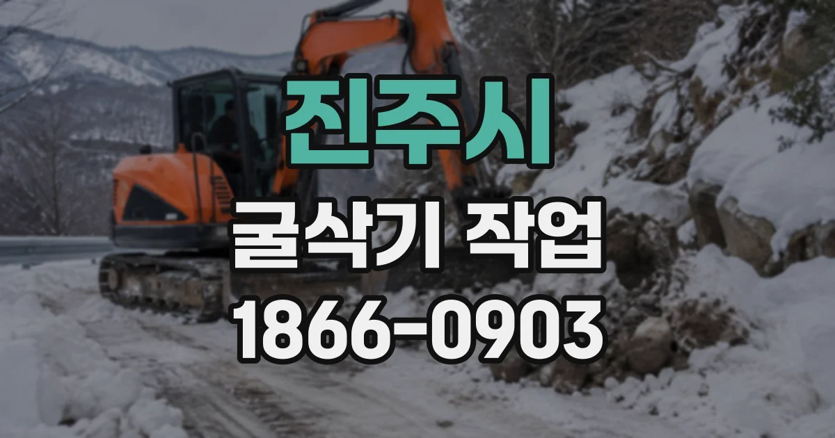 진주시 굴삭기작업
